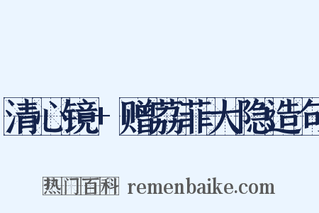 清心镜+赠荔菲大隐造句是什么意思的图片